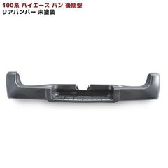 新品 ハイエースバン 100系 平成５年～最終 リアバンパー 即納 100系 ハイエース ワゴン 前期 中期 後期 最終型 純正