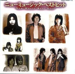 【中古】ニューミュージック・ベストヒット / オムニバス（帯無し）