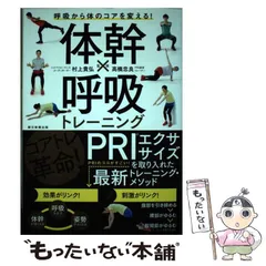 【中古】 体幹×呼吸トレーニング 呼吸から体のコアを変える! / 村上貴弘  高橋忠良、朝日新聞出版 / 朝日新聞出版