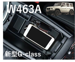 ベンツ新型GクラスゲレンデW463Aセンターコンソールストレージアームレスト収納