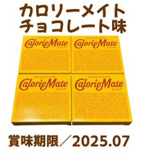 【カロリーメイト】チョコレート味 ４個