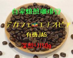 自家焙煎無農薬コーヒー豆　デカフェ　エチオピア　深煎　150g