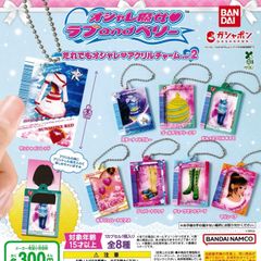 オシャレ魔女 ラブ and ベリー だれでもオシャレアクリルチャームvol.2 [全8種セット フルコンプ] ガチャガチャ カプセルトイ