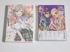 ワタナベ 私が恋人になれるはずないじゃん 無理無理 + 地縛少年 花子くん