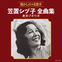 CD / 笠置シヅ子 / 笠置シヅ子全曲集 東京ブギウギのサムネイル