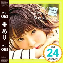 【帯あり】Lovely Lovely Strawberry(初回限定盤)(DVD付) [CD] 久保ユリカ_07