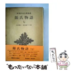 2024年最新】源氏物語 新潮日本古典集成の人気アイテム - メルカリ