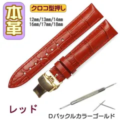 時計ベルト 本革 クロコ型押しＤバックル レッド/ゴールド バネ棒交換工具付