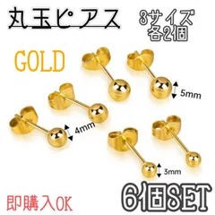 丸玉ピアス　3種　6個セット　ゴールド　金色　3サイズ　ボールピアス　両耳　片耳