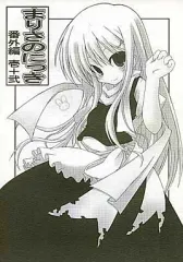 【中古】男性向一般同人誌 ≪東方≫ まりさのにっき 番外編 壱十弐 / しましまおぱんちゅ