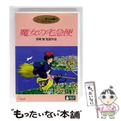 【中古】 魔女の宅急便 〈2枚組〉 [DVD] / ブエナ・ビスタ・ホーム・エンターテイメント