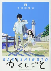かくしごと(3) (KCデラックス)／久米田 康治