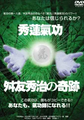 秀蓮氣功・舛友秀治の奇跡 [DVD]