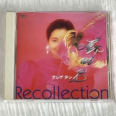 鄧麗君（テレサ・テン）｜リコレクション～追憶（中古CD）｜Recollection