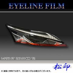 松印 アイラインフィルム レクサス CT ZWA10 後期 T2