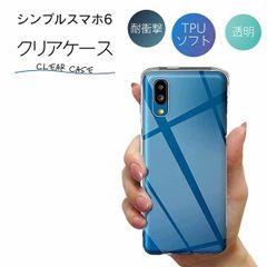 シンプルスマホ 6 A201SH クリア クリアケース スマホ カバー ケース 耐衝撃 ソフト クリアカバー 透明ケース 透明カバー 背面 無地 スマホカバー 透明 ストラップホール 指紋防止 TPU AQUOS アクオス SHARP