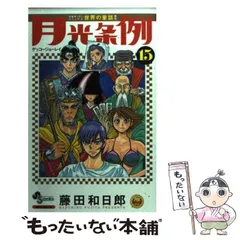 2025年最新】月光条例の人気アイテム - メルカリ
