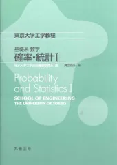基礎系 数学 確率・統計I (東京大学工学教程) 縄田 和満; 東京大学工学教程編纂委員会