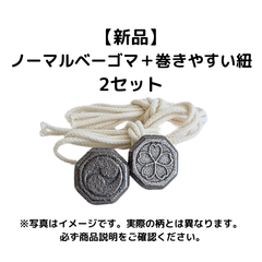 ノーマルベーゴマ＋巻きやすい紐　２個セット