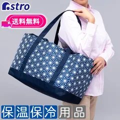 アストロ 公式 良品 エコバッグ ネイビー 麻の葉柄 保冷・保温 レジカゴ対応 ビッグサイズ 大容量 約26リットル 保冷バッグ ショッピングバッグ 買い物バッグ 822-12