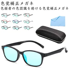 色覚 UVカット ケース付き 赤緑盲メガネ 色盲メガネ 改善 補正 色覚補正レンズ 紫外線カット メンズ 軽量 男女兼用 レディース 色覚異常 解像度向上 色覚補正メガネ 屋外 xzjhxba#