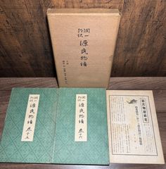 源氏物語　巻十五、巻十六　谷崎潤一郎  中央公論社