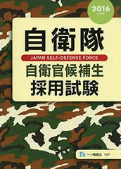 【中古】 自衛隊一般曹候補学生採用試験 ２０００/一ツ橋書店 中古】 自衛隊一般曹候補学生採用試験 2000/一ツ橋書店 自衛