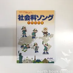 2025年最新】社会科ソングの人気アイテム - メルカリ