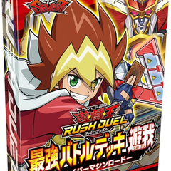 遊戯王ラッシュデュエル 最強バトルデッキ 遊我 -ハイパーマシンロード