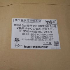 ホーチキ 交換用リチウム電池 CR1745E-N-CN26 2個入り