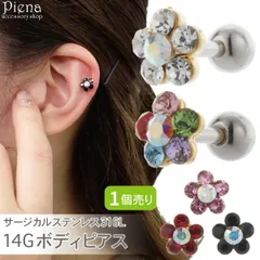 ボディピアス レディース サージカルステンレス316L製ポスト 片耳用 1個売り 14G  ストレートバーベル 花 フラワー キラキラ 耳たぶ 軟骨 お肌に優しい 金属アレルギー対応 オシャレ かわいい 大人可愛い プレゼント ギフト