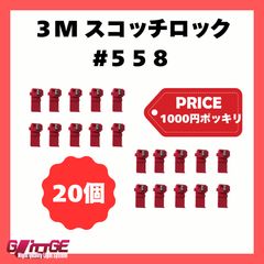 3M スコッチロック エレクトロタップ 558 電源分岐タップ スリーエム