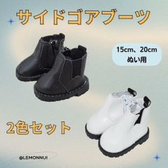 着せ替え ぬいぐるみ用 ぬい服 靴 シューズ サイドゴアブーツ 推し活