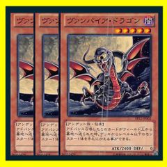 ◇ヴァンパイア・ドラゴン 3枚セット 遊戯王 3枚セット 遊戯王