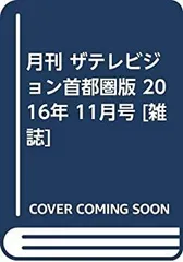 【中古】【非常に良い】月刊 ザテレビジョン首都圏版 2016年 11月号 [雑誌]