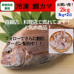 鯛カマ 養殖冷凍２kg（１kg×２袋）業務用にも！はまちカマプレゼント付きのサムネイル