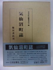 気仙沼町誌復刻　臨川書店（宮城県本吉郡気仙沼町）
