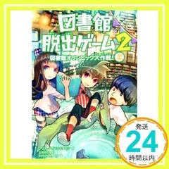 図書館脱出ゲーム2 図書館オリンピック大作戦! (上) クリス・グラベンスタイン、 JohnHathway; 山北 めぐみ_03