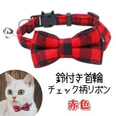 赤 チェック柄 首輪 リボン 小型犬 猫 ペット 色違い お揃 猫&犬好きさんへ