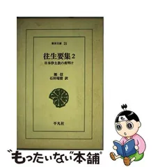 2024年最新】往生要集の人気アイテム - メルカリ