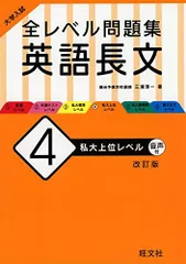 大学入試 全レベル問題集 英語長文 4 私大上位レベル 改訂版 [単行本（ソフトカバー）] 三浦淳一