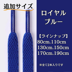 No.15 ロイヤルブルー　追加サイズ　シューレース　靴紐　靴ひも　くつひも　平紐　80cm/110cm/130cm/150cm/170cm/190cm　8mm幅　高品質　37カラーラインナップ　運動靴　スニーカー　レディース　メンズ