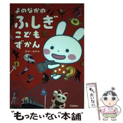 【中古】 よのなかのふしぎこどもずかん 幼児～低学年 / 青山由紀  山下真一 / 学研教育出版