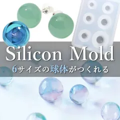 シリコンモールド 球体 6種類 ハンドメイド UV 型 レジン パーツ