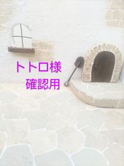 トトロ様　確認用
