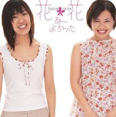 7”シングルレコード あ～よかった (setagaya-mix) / さよなら大好きな人＜RECORD STORE DAY対象商品＞ 花＊花