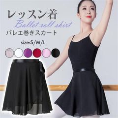 Ballet Maniacs バレエマニアックス　シフォン リハーサルスカート バレエ巻きスカート レディース ガールズ シフォンスカート 大人