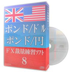 FX裁量練習ソフト８　ポンド/ドル　ポンド/円