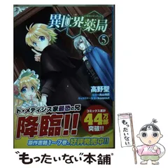 角川書店 - 異世界薬局 1-9巻 全巻セット 高野 聖/高山 理図/keepout Amazon.co.jp: 異世界薬局 1～9巻セット 刷数:186311111 高野聖