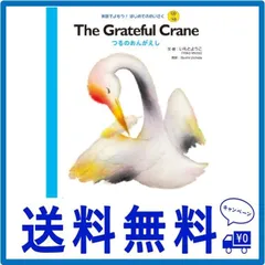 CDつき The Grateful Crane つるのおんがえし (英語でよもう! はじめてのめいさく (CDつき))